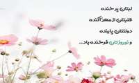  پیام تبریک مشترک ریاست و مدیریت بیمارستان ولیعصر(عج) به مناسبت فرارسیدن نوروز
