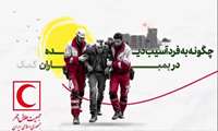 آموزش کمک به افراد آسیب دیده در بمباران هوایی