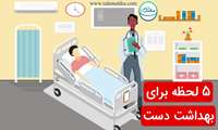 پنج لحظه طلایی برای شستن دست ها
