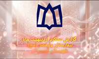 گزارش عملکرد بیمارستان ولیعصر (عج) در اردیبهشت ماه