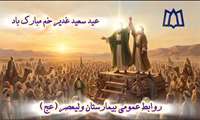 مراسم جشن عید سعید غدیر خم در سالن کنفرانس بیمارستان ولیعصر (عج) در سال 1405