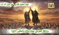 برگزاری مراسم جشن عید سعید غدیر خم در بیمارستان ولیعصر (عج) توسط سادات جلیل القدر سرکار خانم سیده لیلا میرمعینی