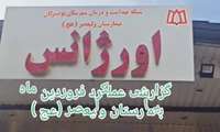 عملکرد فروردین ماه بیمارستان ولیعصر (عج)