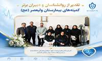 تقدیر از روانشناسان و دبیران برتر کمیته های بیمارستان ولیعصر (عج) با حضور مدیران ارشد 