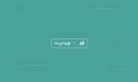 قدرت جمعیت