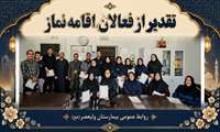 تقدیر از فعالان اقامه نماز در مجموعه درمانی ولیعصر (عج)