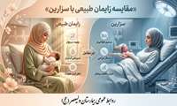 انتخاب آگاهانه مادرانه؛ زایمان طبیعی یا سزارین؟