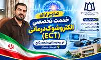 تداوم ارائه خدمات تخصصی الکتروشوک‌درمانی (ECT) در بیمارستان ولیعصر (عج) شهرستان تویسرکان