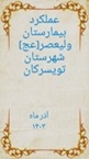 عملکرد بیمارستان حضرت ولیعصر(عج) در آذر ماه 1403