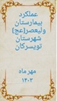 عملکرد بیمارستان حضرت ولیعصر(عج) در مهر ماه 1403