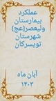 عملکرد بیمارستان حضرت ولیعصر(عج) در آبان ماه 1403