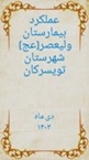 عملکرد بیمارستان حضرت ولیعصر(عج) در دی ماه 1403