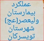 آمار عملکرد بیمارستان ولیعصر(عج)- مهر ماه 1404