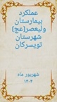 آمار عملکرد شهریور ماه 1404 بیمارستان ولیعصر(عج) 