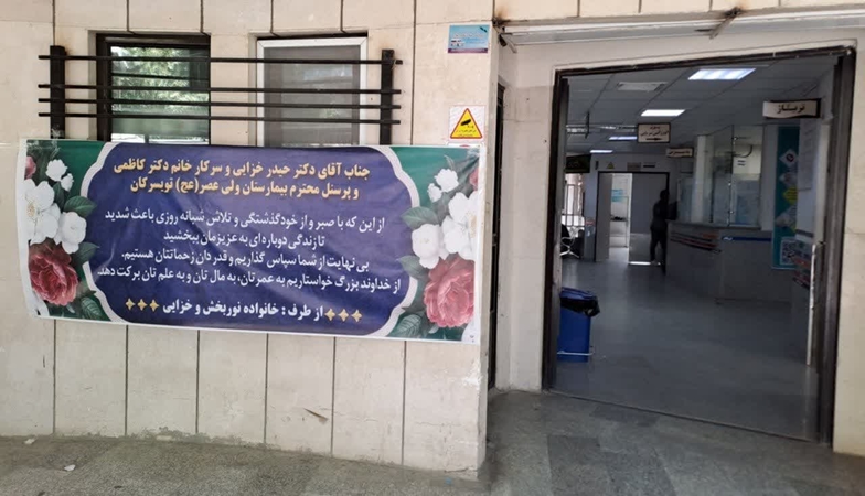 تقدیر هموطنان از کادر بیمارستان ولیعصر(عج)