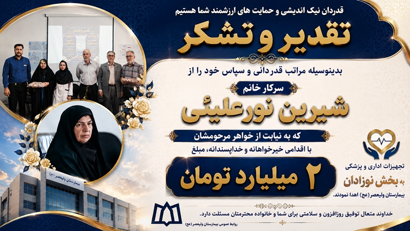 اهدای تجهیزات پزشکی؛ تبلور مسئولیت اجتماعی و فرهنگ ایثار