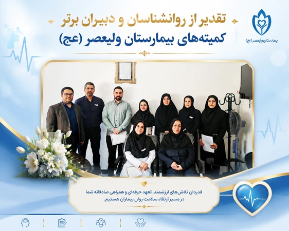 تقدیر از روانشناسان و دبیران برتر کمیته های بیمارستان ولیعصر (عج) با حضور مدیران ارشد 