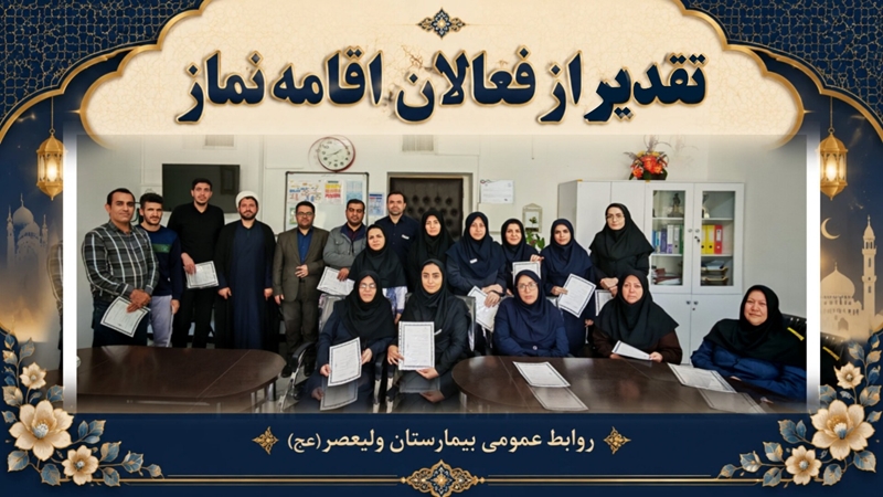 تقدیر از فعالان اقامه نماز در مجموعه درمانی ولیعصر (عج)