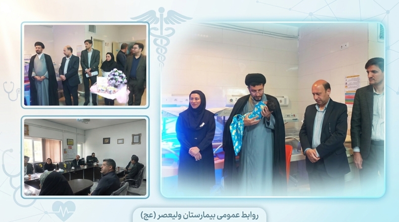  همدلی تا کنار گهواره؛ عیادت،امام جمعه و مسئولان بهداشت و درمان شهرستان از مادران و نوزادان در بیمارستان ولیعصر (عج)