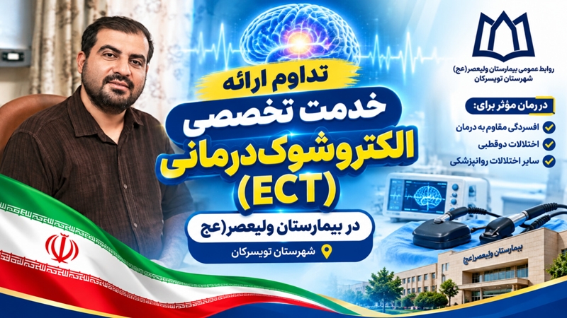 تداوم ارائه خدمات تخصصی الکتروشوک‌درمانی (ECT) در بیمارستان ولیعصر (عج) شهرستان تویسرکان