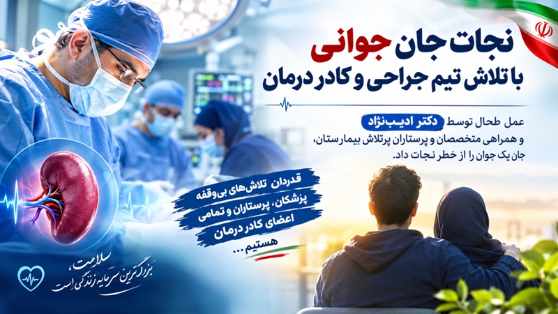 نجات جان دو جوان موتورسوار در یک روز؛ از امدادرسانی اورژانس ۱۱۵ تا تلاش کادر درمان بیمارستان ولیعصر(عج)