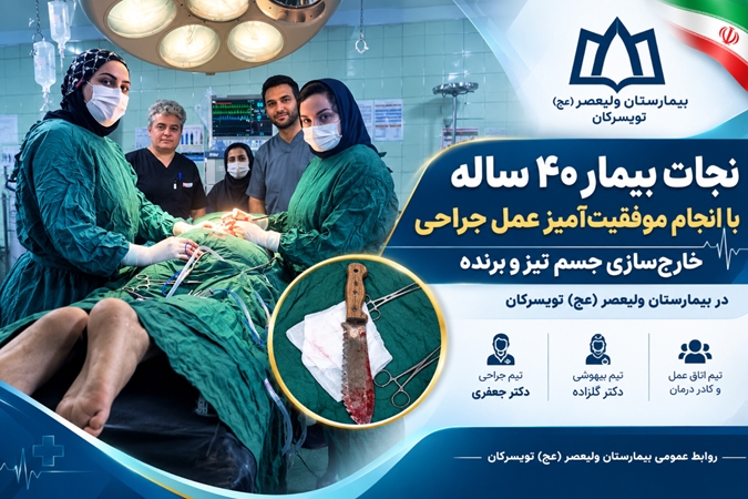 نجات بیمار ۴۰ ساله با انجام موفقیت‌آمیز عمل جراحی خارج‌سازی جسم تیز و برنده در بیمارستان ولیعصر (عج) تویسرکان
