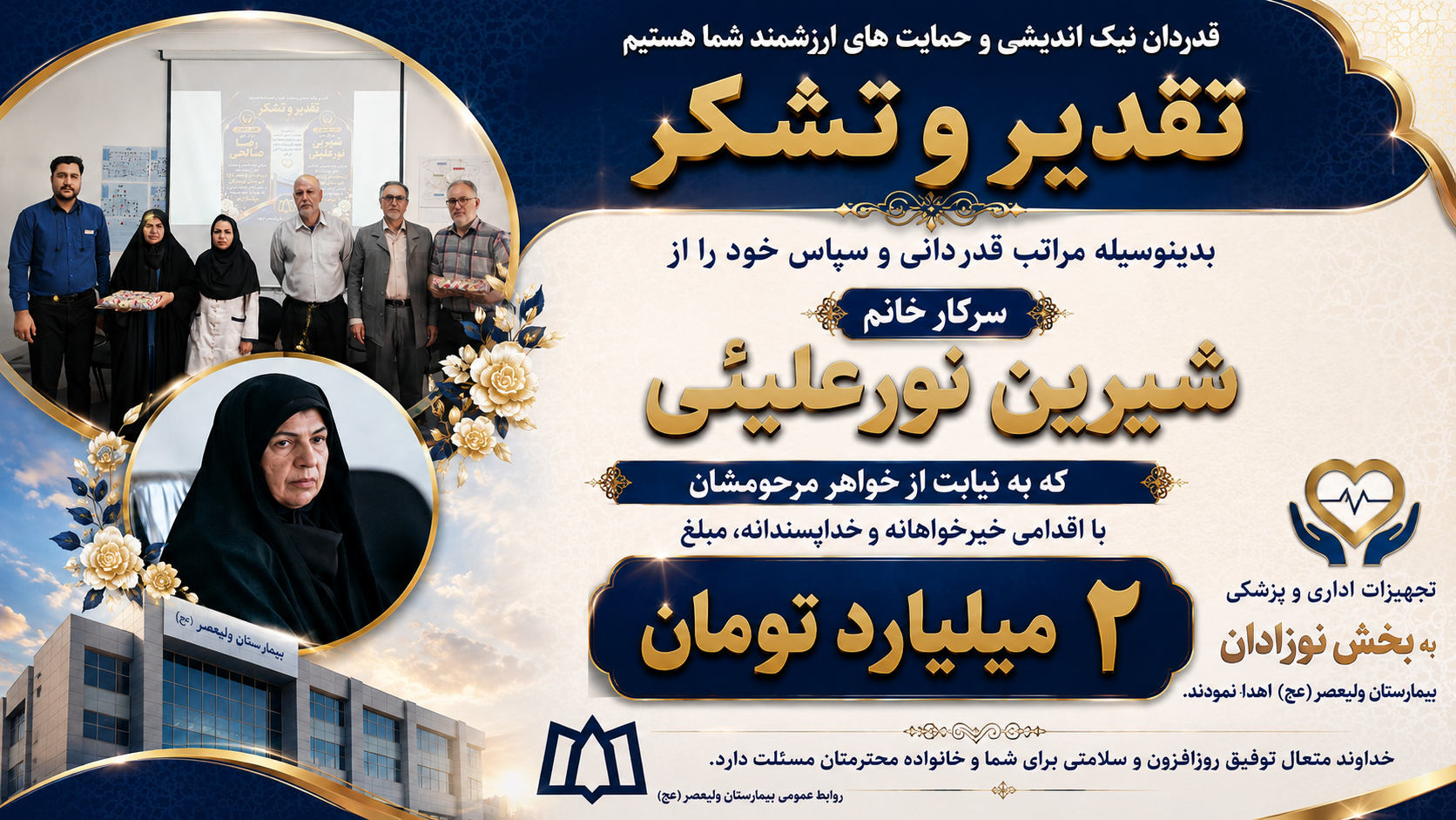 اهدای تجهیزات پزشکی؛ تبلور مسئولیت اجتماعی و فرهنگ ایثار