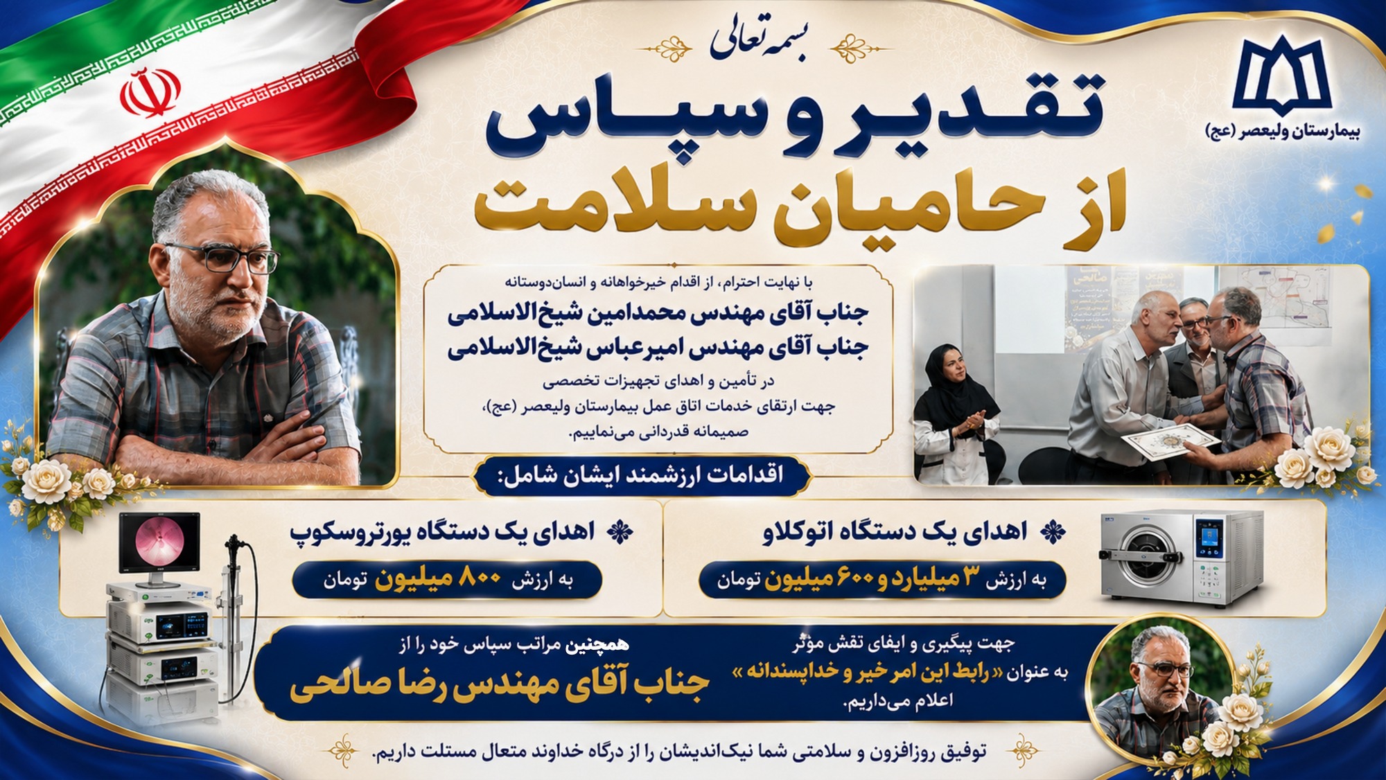قدردانی از حامیان سلامت