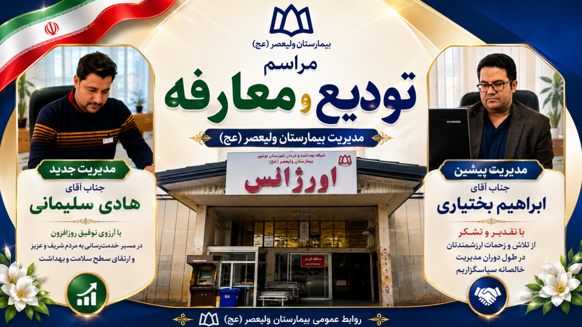 مراسم تودیع و معارفه مدیریت بیمارستان ولیعصر (عج) برگزار شد
