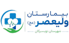 بیمارستان ولیعصر تویسرکان