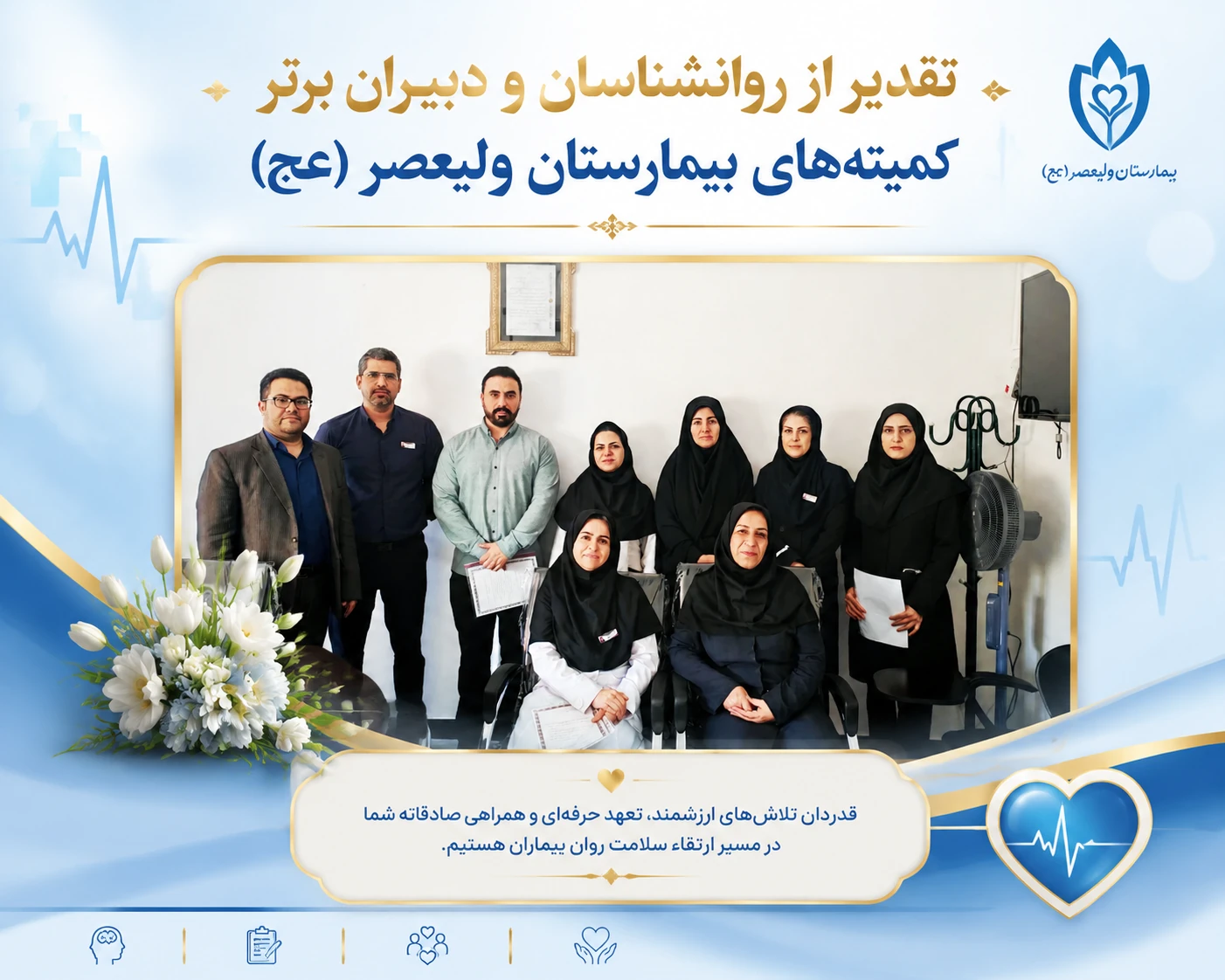 تقدیر از روانشناسان و دبیران برتر کمیته های بیمارستان ولیعصر (عج) با حضور مدیران ارشد 