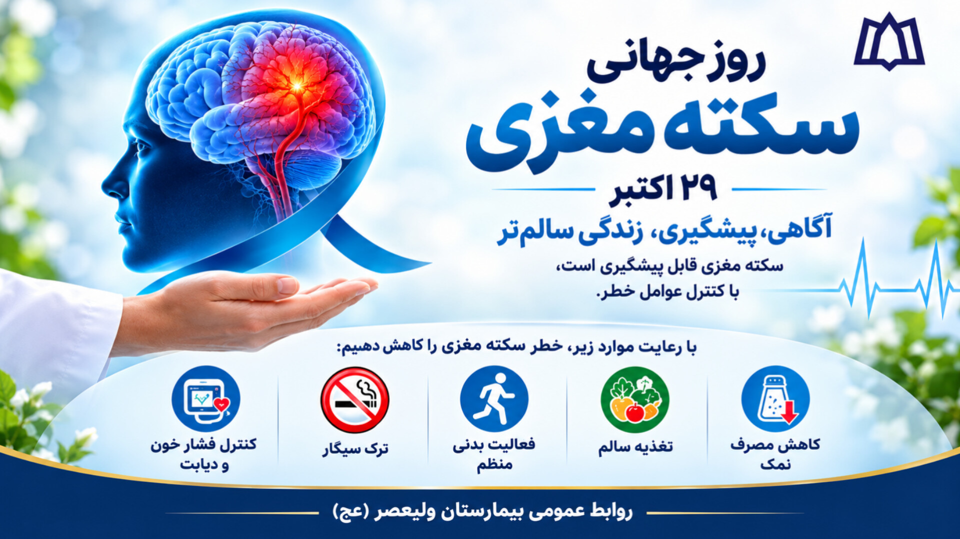 روز جهانی سکته مغزی؛ هر دقیقه حیاتی است، تشخیص سریع می‌تواند زندگی را نجات دهد