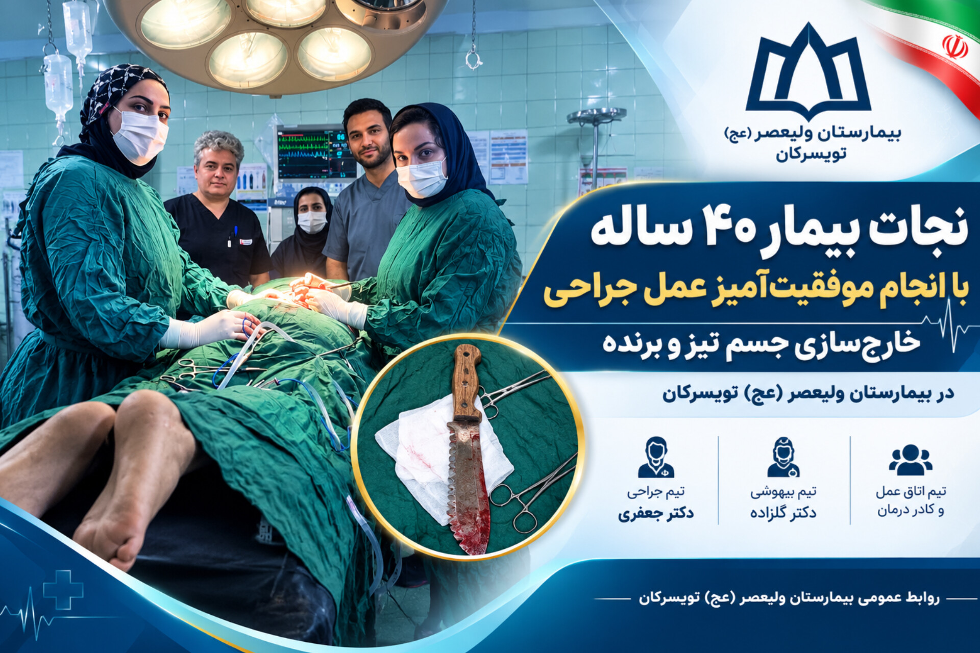 نجات بیمار ۴۰ ساله با انجام موفقیت‌آمیز عمل جراحی خارج‌سازی جسم تیز و برنده در بیمارستان ولیعصر (عج) تویسرکان